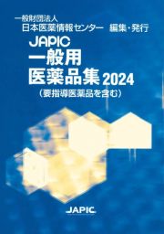 ＪＡＰＩＣ一般用医薬品集　２０２４