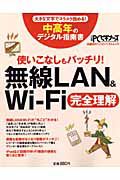 無線ＬＡＮ＆Ｗｉ－Ｆｉ完全理解　使いこなしもバッチリ！