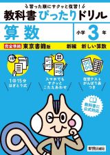 小学教科書ぴったりドリル算数３年東京書籍版