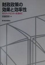 財政政策の効果と効率性