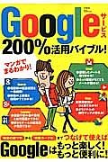 Ｇｏｏｇｌｅサービス　２００％活用バイブル！