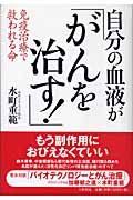 自分の血液が「がんを治す！」