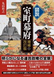 図説室町幕府　増補改訂版