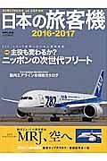 日本の旅客機　２０１６－２０１７
