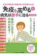 「免疫を高める」と病気は勝手に治る　２０１５