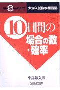 大学入試数学問題集　１０日間の場合の数・確率