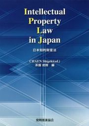 Ｉｎｔｅｌｌｅｃｔｕａｌ　Ｐｒｏｐｅｒｔｙ　Ｌａｗ　ｉｎ　Ｊａｐａｎ