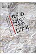 我らの時代のための哲学史