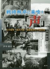 戦時秩序に巣喰う「声」　日中戦争・国共内戦・朝鮮戦争と中国社会