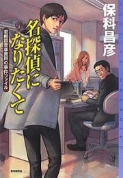 名探偵になりたくて　若槻調査事務所の事件ファイル