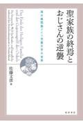 聖家族の終焉とおじさんの逆襲　両大戦間期ドイツ児童文学の世界