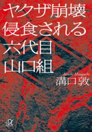 ヤクザ崩壊　浸食される六代目山口組