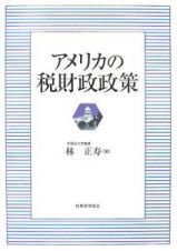 アメリカの税財政政策