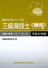 三級海技士　機関　８００題　問題と解答　平成２２年