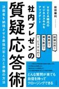 社内プレゼンの質疑応答術　決裁者を納得させる最強の答え方と準備の方法　ＶＵＣＡ時代のビジネススキルをアップデート