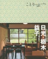 ことりっぷ　日光・栃木・益子