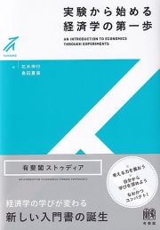 実験から始める経済学の第一歩