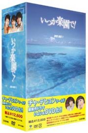 いつか楽園で！　ＤＶＤ－ＢＯＸ　１