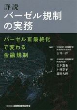 詳説　バーゼル規制の実務