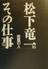 松下竜一その仕事　疾風の人