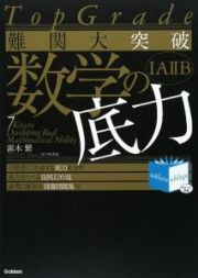 難関大突破　数学の底力　１Ａ２Ｂ