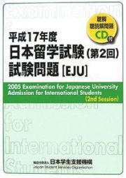 日本留学試験　第２回　試験問題　聴解・聴読解問題　平成１７年　ＣＤ付