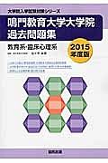 鳴門教育大学大学院過去問題集　教育系・臨床心理系　２０１５