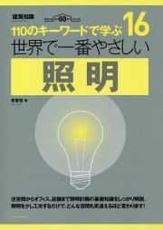 世界で一番やさしい照明　１１０のキーワードで学ぶ１６