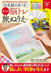 大人の脳トレ旅ぬりえＢＯＯＫ　３６色絵の具つき！