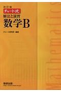 チャート式解法と演習数学Ｂ＜改訂版＞