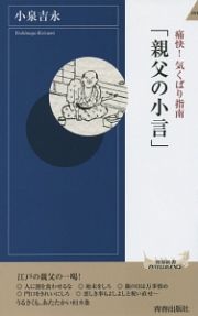 痛快！気くばり指南「親父の小言」