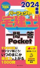 パーフェクト宅建士一問一答Ｐｏｃｋｅｔ　２０２４年版