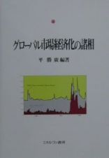 グローバル市場経済化の諸相