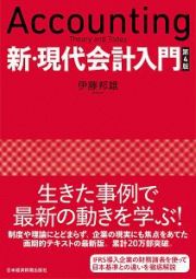 新・現代会計入門　第４版