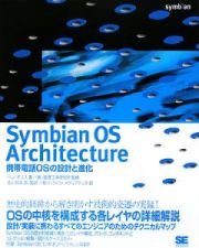 Ｓｙｍｂｉａｎ　ＯＳ　Ａｒｃｈｉｔｅｃｔｕｒｅ