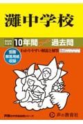 灘中学校　２０２５年度用　１０年間スーパー過去問