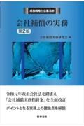 会社補償の実務〔第２版〕　成長戦略と企業法制