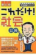 これだけ！社会　公民　まとめ　森上スキル研の中学受験シリーズ