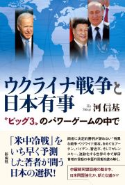 ウクライナ戦争と日本有事　“ビッグ３”のパワーゲームの中で