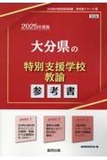 大分県の特別支援学校教諭参考書　２０２５年度版