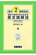 文のつながりをとらえる　英文読解法　高校中級用　集中２週間完成