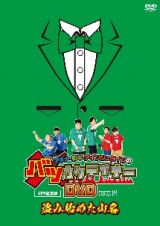 アキナ・和牛・アインシュタインのバツウケテイナーＤＶＤ　バツウケＴシャツ付きＢＯＸ２～盗み始めた山名～