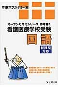 看護医療学校受験　国語　オープンセサミシリーズ参考書１