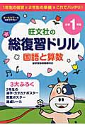 旺文社の総復習ドリル　国語と算数　小学１年生