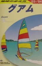 地球の歩き方　グアム　Ｃ　０４（２００３～