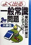 大学生よく出る一般常識問題　２０００年版