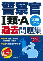 警察官１類・Ａ過去問題集　’２５年版　大卒レベル