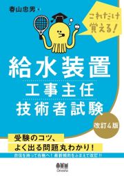 給水装置工事主任技術者試験　これだけ覚える！　改訂４版