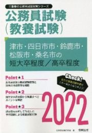 津市・四日市市・鈴鹿市・松阪市・桑名市の短大卒程度／高卒程度　２０２２