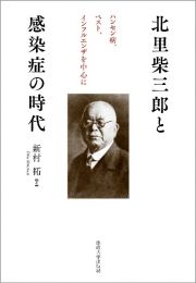 北里柴三郎と感染症の時代　ハンセン病、ペスト、インフルエンザを中心に